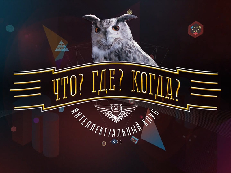 Что? Где? Когда?